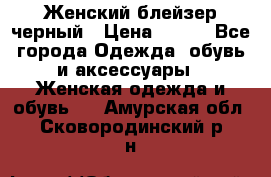 Женский блейзер черный › Цена ­ 700 - Все города Одежда, обувь и аксессуары » Женская одежда и обувь   . Амурская обл.,Сковородинский р-н